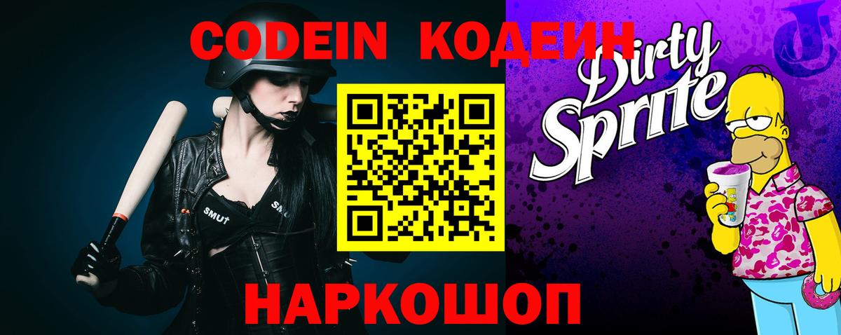 Железноводск  Кодеиновый сироп Lean Purple Drank  Вход с VPN 